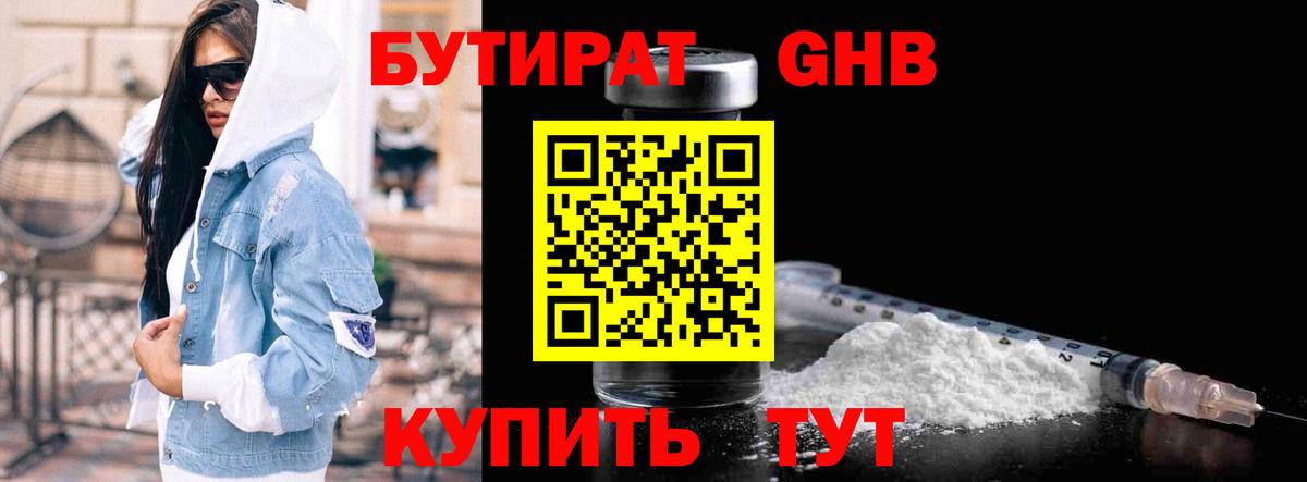Бутират  Бутират 1.4BDO  Вход с VPN  Бердск 