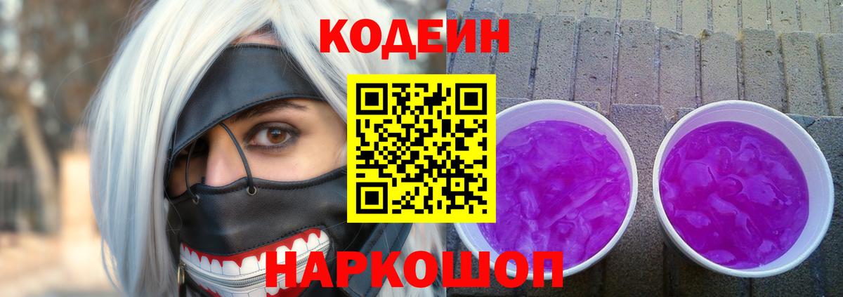 Кодеин Purple Drank  Вход с VPN  где купить наркоту  Бердск 